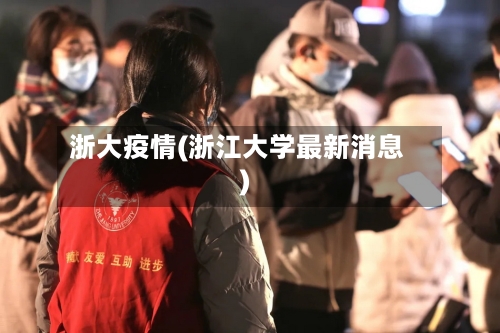 浙大疫情(浙江大学最新消息)