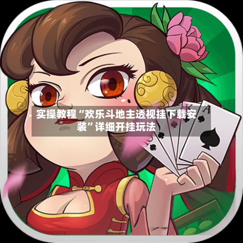 实操教程“欢乐斗地主透视挂下载安装”详细开挂玩法