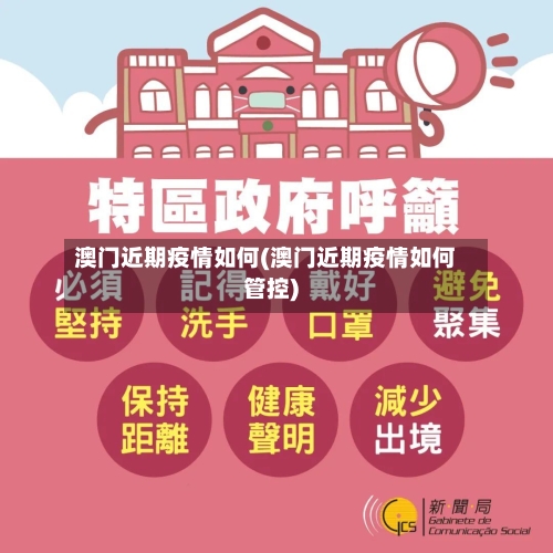 澳门近期疫情如何(澳门近期疫情如何管控)-第2张图片