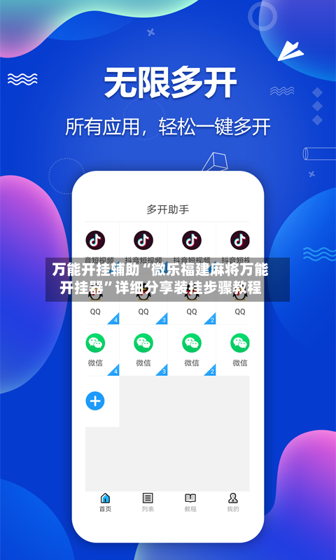 万能开挂辅助“微乐福建麻将万能开挂器”详细分享装挂步骤教程-第3张图片