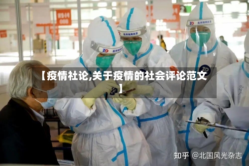 【疫情社论,关于疫情的社会评论范文】