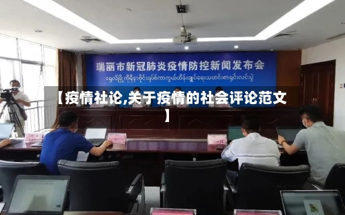 【疫情社论,关于疫情的社会评论范文】-第2张图片