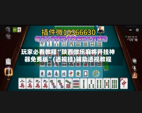 玩家必看教程“陕西微乐麻将开挂神器免费版”(透视挂)辅助透视教程-第2张图片