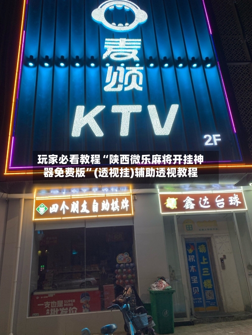 玩家必看教程“陕西微乐麻将开挂神器免费版	”(透视挂)辅助透视教程-第3张图片