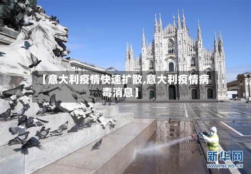 【意大利疫情快速扩散,意大利疫情病毒消息】-第2张图片