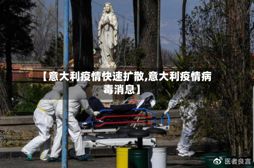 【意大利疫情快速扩散,意大利疫情病毒消息】