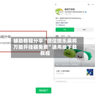 辅助教程分享“微信微乐麻将万能开挂器免费”通用版下载教程-第2张图片