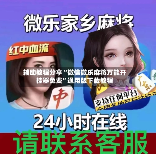 辅助教程分享“微信微乐麻将万能开挂器免费”通用版下载教程-第3张图片