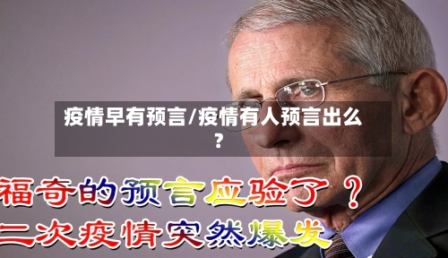 疫情早有预言/疫情有人预言出么?