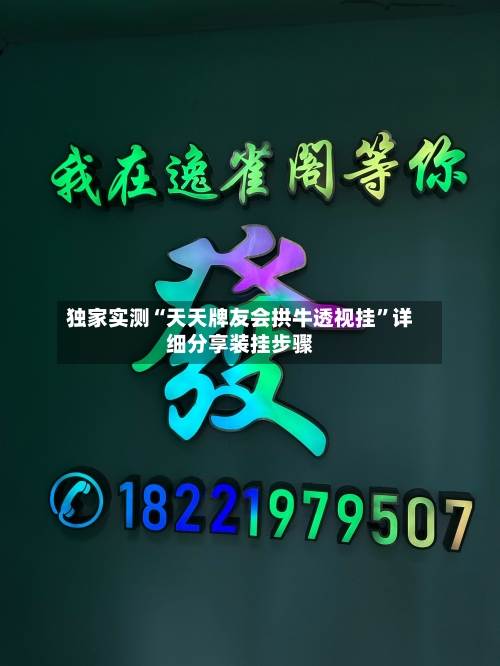 独家实测“天天牌友会拱牛透视挂”详细分享装挂步骤