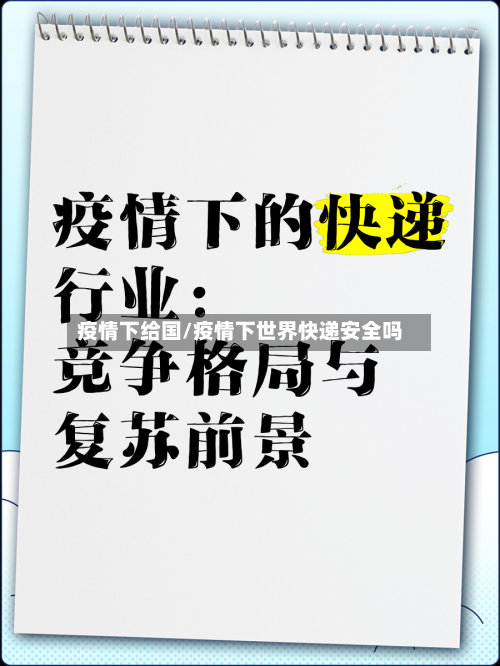 疫情下给国/疫情下世界快递安全吗-第2张图片