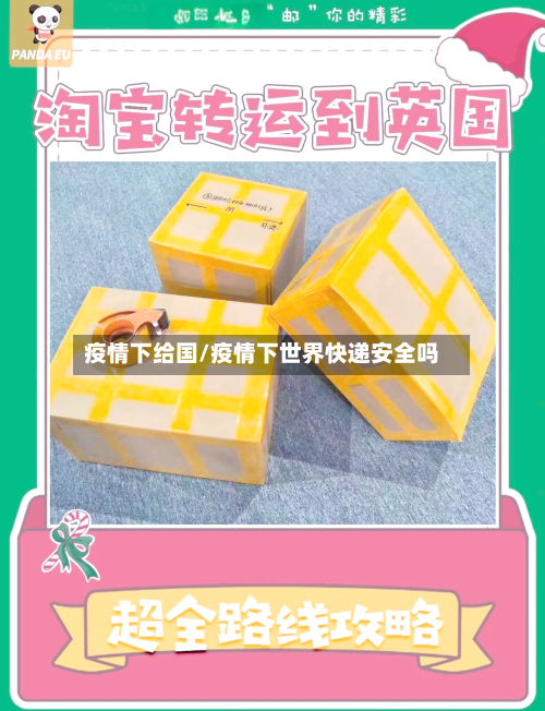 疫情下给国/疫情下世界快递安全吗