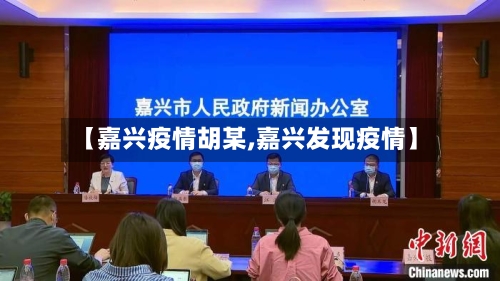 【嘉兴疫情胡某,嘉兴发现疫情】-第3张图片