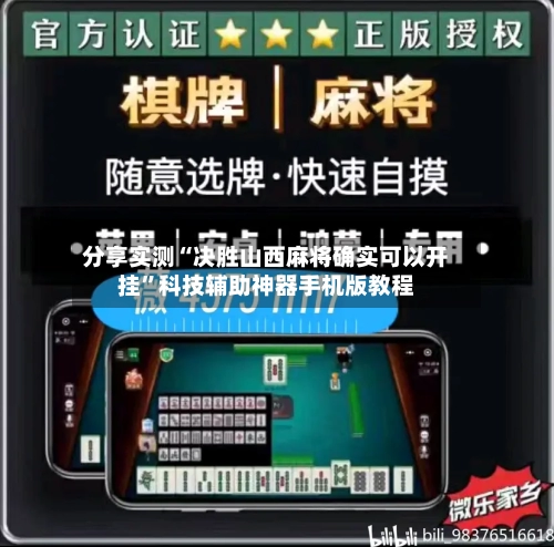 分享实测“决胜山西麻将确实可以开挂”科技辅助神器手机版教程