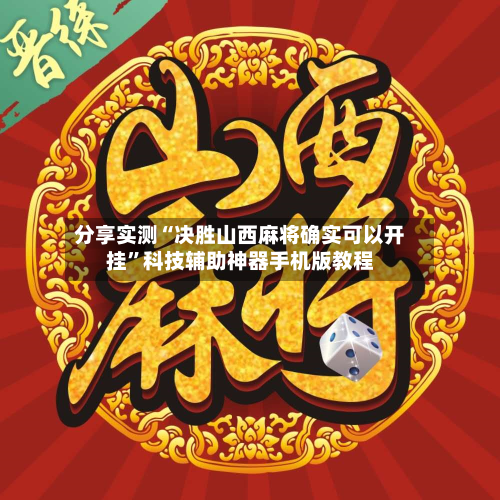 分享实测“决胜山西麻将确实可以开挂	”科技辅助神器手机版教程-第2张图片