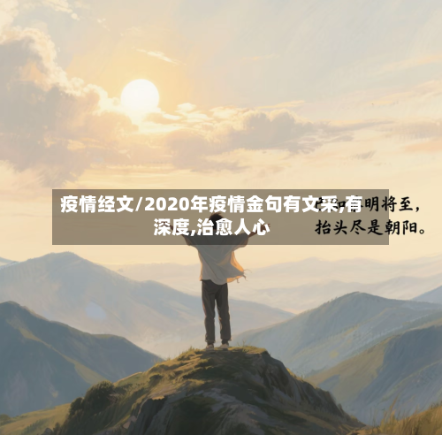 疫情经文/2020年疫情金句有文采,有深度,治愈人心-第3张图片