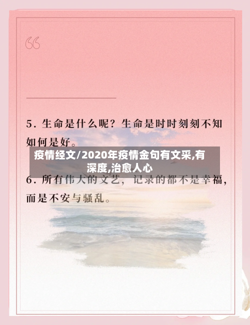 疫情经文/2020年疫情金句有文采,有深度,治愈人心-第2张图片