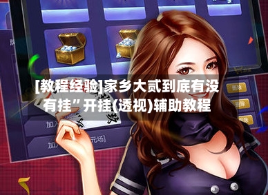 [教程经验]家乡大贰到底有没有挂”开挂(透视)辅助教程