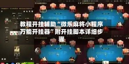 教程开挂辅助“微乐麻将小程序万能开挂器	”附开挂脚本详细步骤-第2张图片