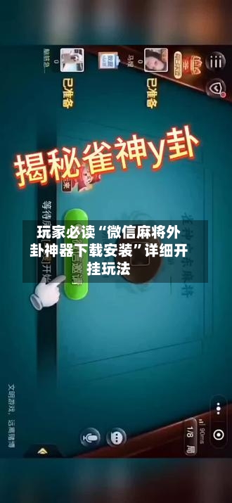 玩家必读“微信麻将外卦神器下载安装”详细开挂玩法