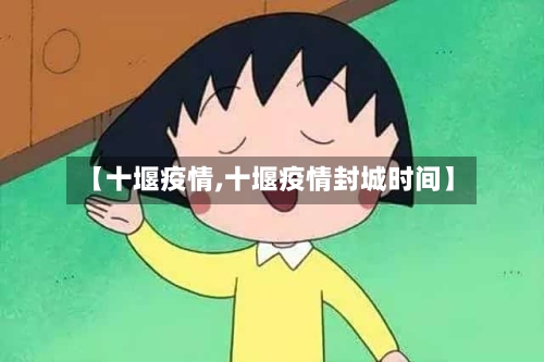 【十堰疫情,十堰疫情封城时间】