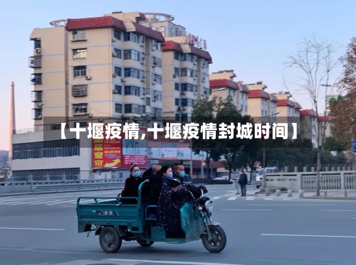 【十堰疫情,十堰疫情封城时间】-第2张图片