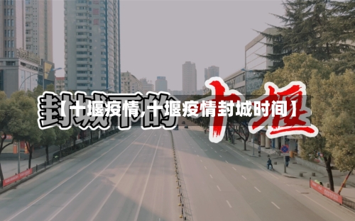 【十堰疫情,十堰疫情封城时间】-第3张图片