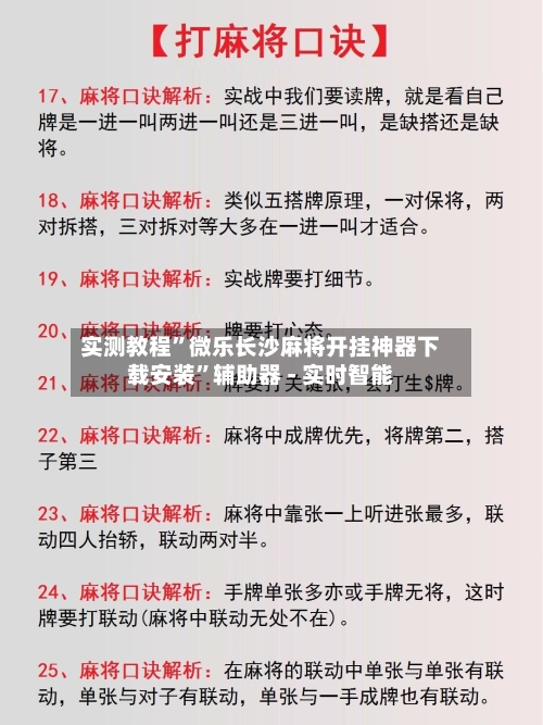 实测教程”微乐长沙麻将开挂神器下载安装”辅助器 - 实时智能-第3张图片