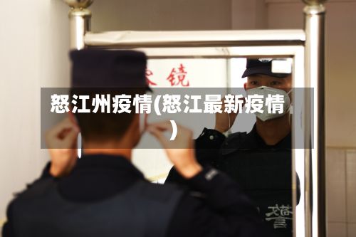 怒江州疫情(怒江最新疫情)