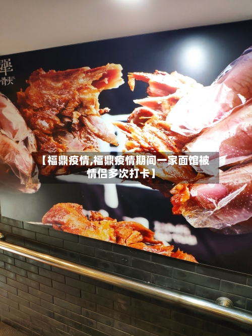 【福鼎疫情,福鼎疫情期间一家面馆被情侣多次打卡】-第3张图片