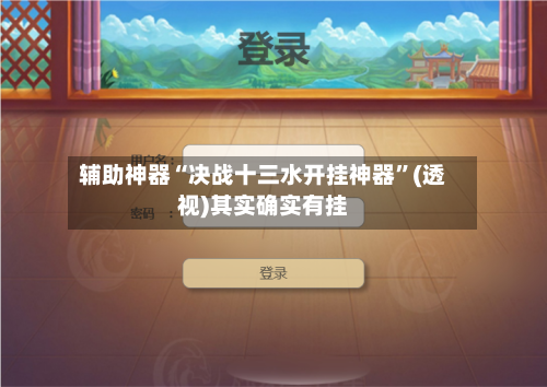 辅助神器“决战十三水开挂神器”(透视)其实确实有挂-第3张图片