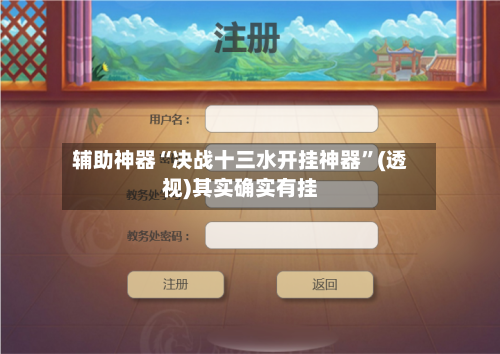 辅助神器“决战十三水开挂神器”(透视)其实确实有挂-第2张图片