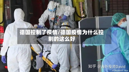 德国控制了疫情/德国疫情为什么控制的这么好