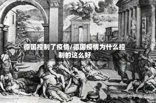 德国控制了疫情/德国疫情为什么控制的这么好-第2张图片