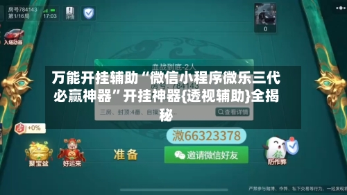 万能开挂辅助“微信小程序微乐三代必赢神器”开挂神器{透视辅助}全揭秘