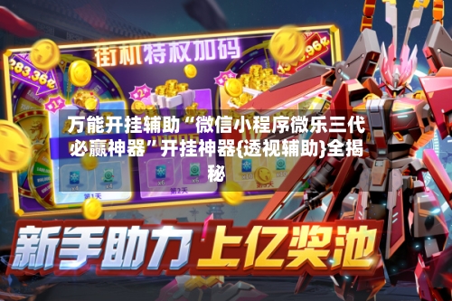 万能开挂辅助“微信小程序微乐三代必赢神器	”开挂神器{透视辅助}全揭秘-第2张图片