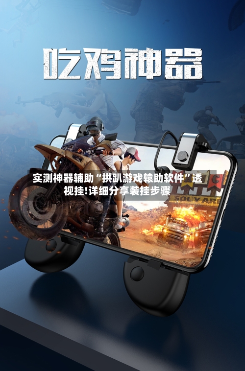 实测神器辅助“拱趴游戏辕助软件”透视挂!详细分享装挂步骤