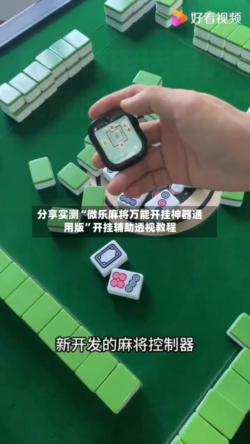 分享实测“微乐麻将万能开挂神器通用版”开挂辅助透视教程