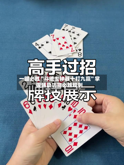 一键必胜“斗地主神器十打九赢”掌握辅助功能必胜规则
