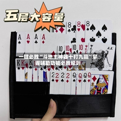 一键必胜“斗地主神器十打九赢”掌握辅助功能必胜规则-第2张图片