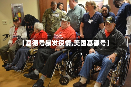 【基德号暴发疫情,美国基德号】