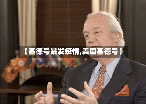 【基德号暴发疫情,美国基德号】-第2张图片