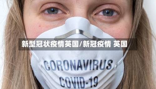 新型冠状疫情英国/新冠疫情 英国