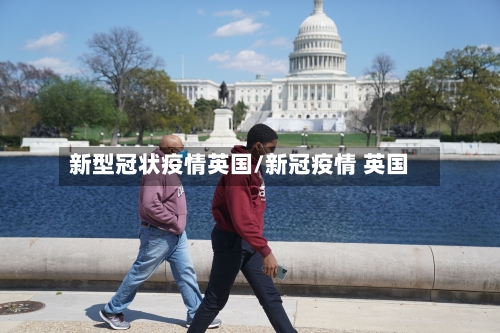 新型冠状疫情英国/新冠疫情 英国-第2张图片