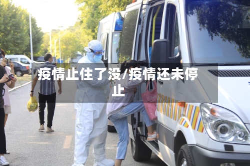 疫情止住了没/疫情还未停止