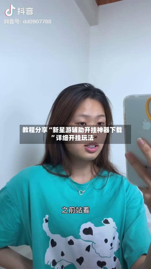 教程分享“新星游辅助开挂神器下载”详细开挂玩法