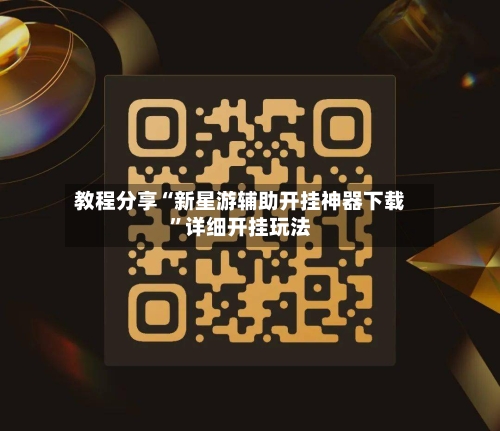 教程分享“新星游辅助开挂神器下载”详细开挂玩法-第2张图片