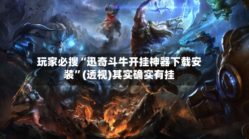 玩家必搜“迅奇斗牛开挂神器下载安装	”(透视)其实确实有挂-第2张图片