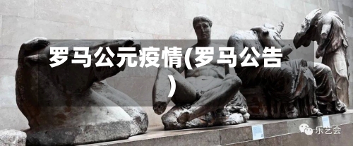 罗马公元疫情(罗马公告)-第3张图片