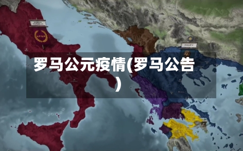 罗马公元疫情(罗马公告)-第2张图片